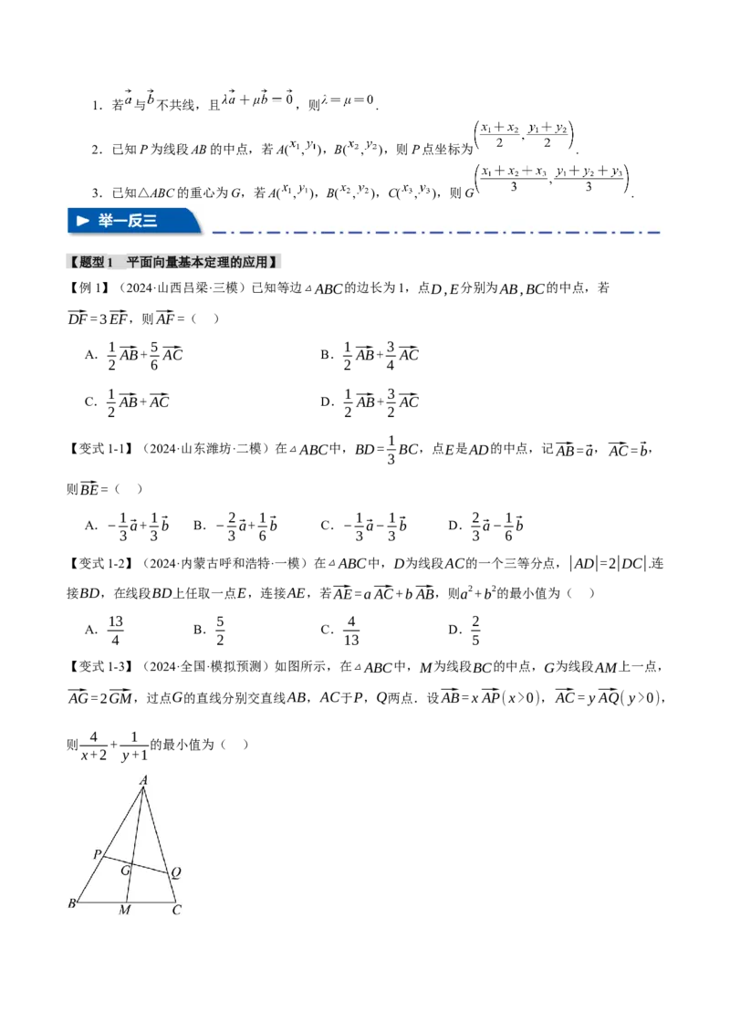 专题4.3平面向量基本定理及坐标表示七大题型（讲义）（举一反三）（新高考专用）（原卷版）_02高考数学_2025年新高考资料_二轮复习_一、热点题型篇