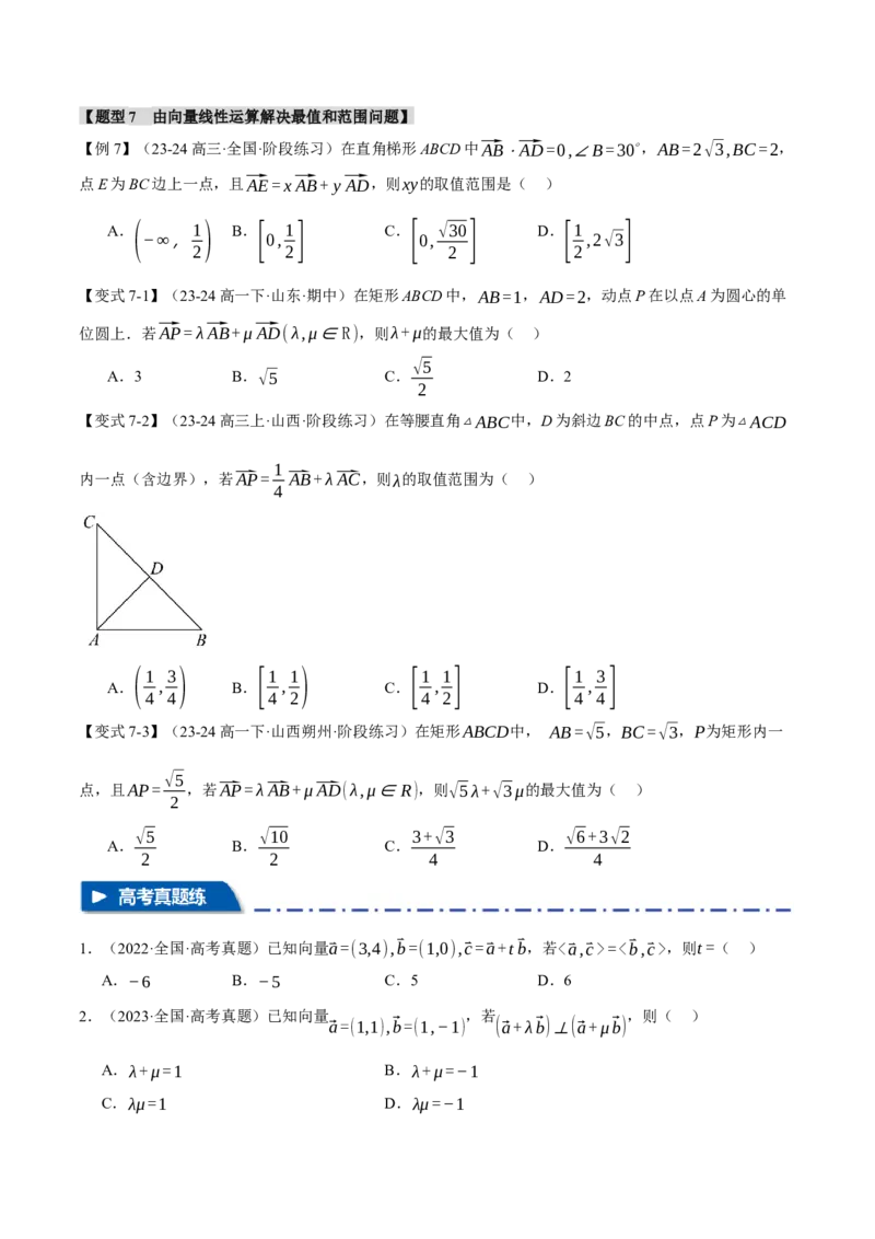 专题4.3平面向量基本定理及坐标表示七大题型（讲义）（举一反三）（新高考专用）（原卷版）_02高考数学_2025年新高考资料_二轮复习_一、热点题型篇