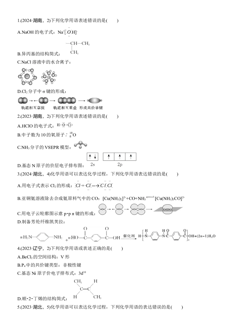 专题一　选择题专攻1　表示物质组成与结构的化学用语淘宝店：红太阳资料库_05高考化学_2025年新高考资料_二轮复习_2025年高考化学大二轮_2025化学二轮复习_大二轮专题复习
