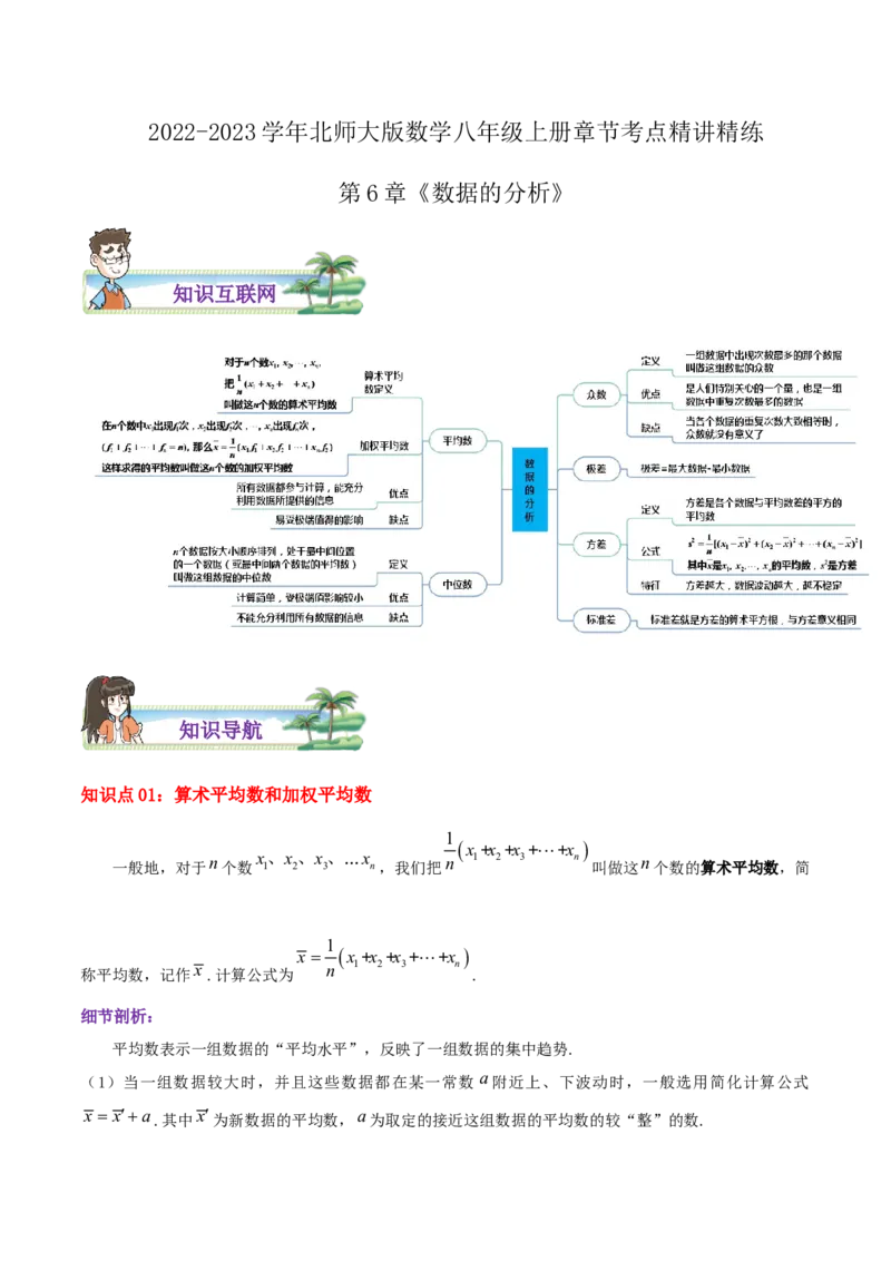 第6章《数据的分析》（原卷版）_北师大初中数学_8上-北师大版初中数学_旧版_06专项讲练_培优方案2022-2023学年八年级数学上册章节重点复习考点讲义（北师大版）