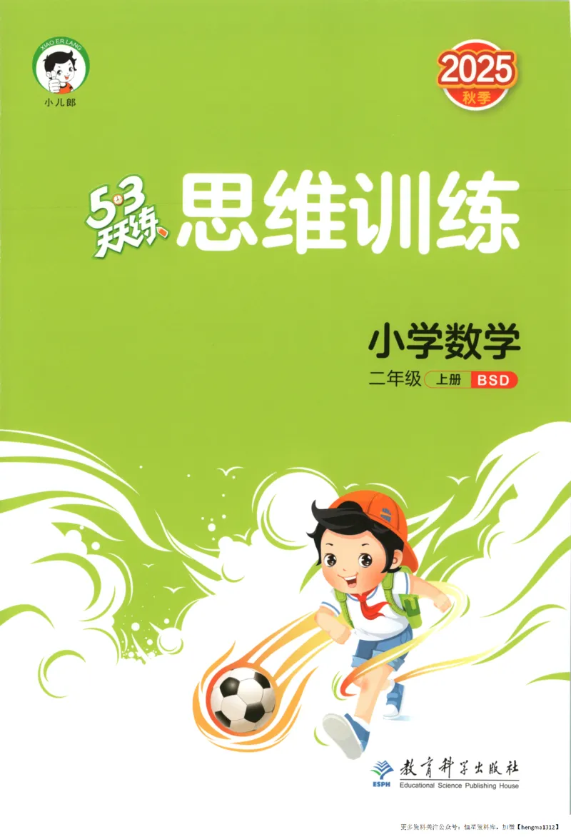 2025秋53天天练+单元测评卷数学2上BS_25秋小学语数英1-6年级《53天天练》合集_25秋《53天天练》数学北师大1-6上（完整版）