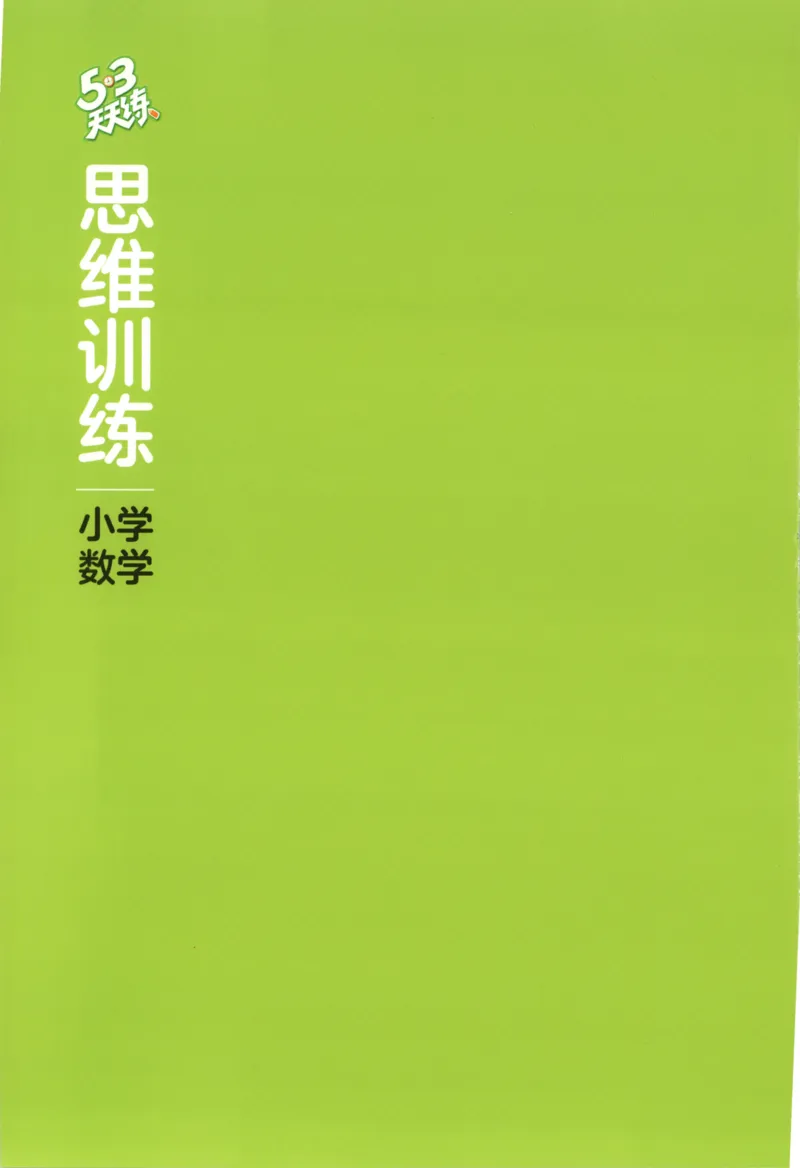 2025秋53天天练+单元测评卷数学2上BS_25秋小学语数英1-6年级《53天天练》合集_25秋《53天天练》数学北师大1-6上（完整版）