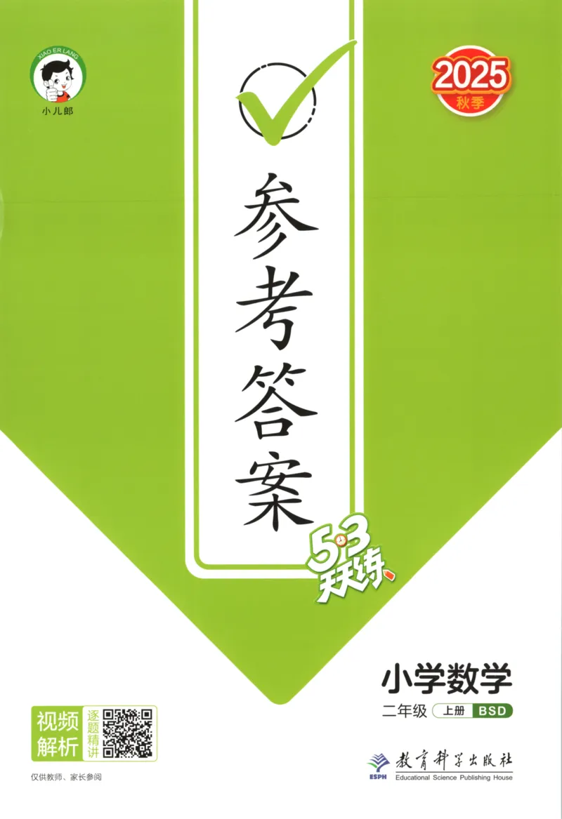 2025秋53天天练+单元测评卷数学2上BS_25秋小学语数英1-6年级《53天天练》合集_25秋《53天天练》数学北师大1-6上（完整版）