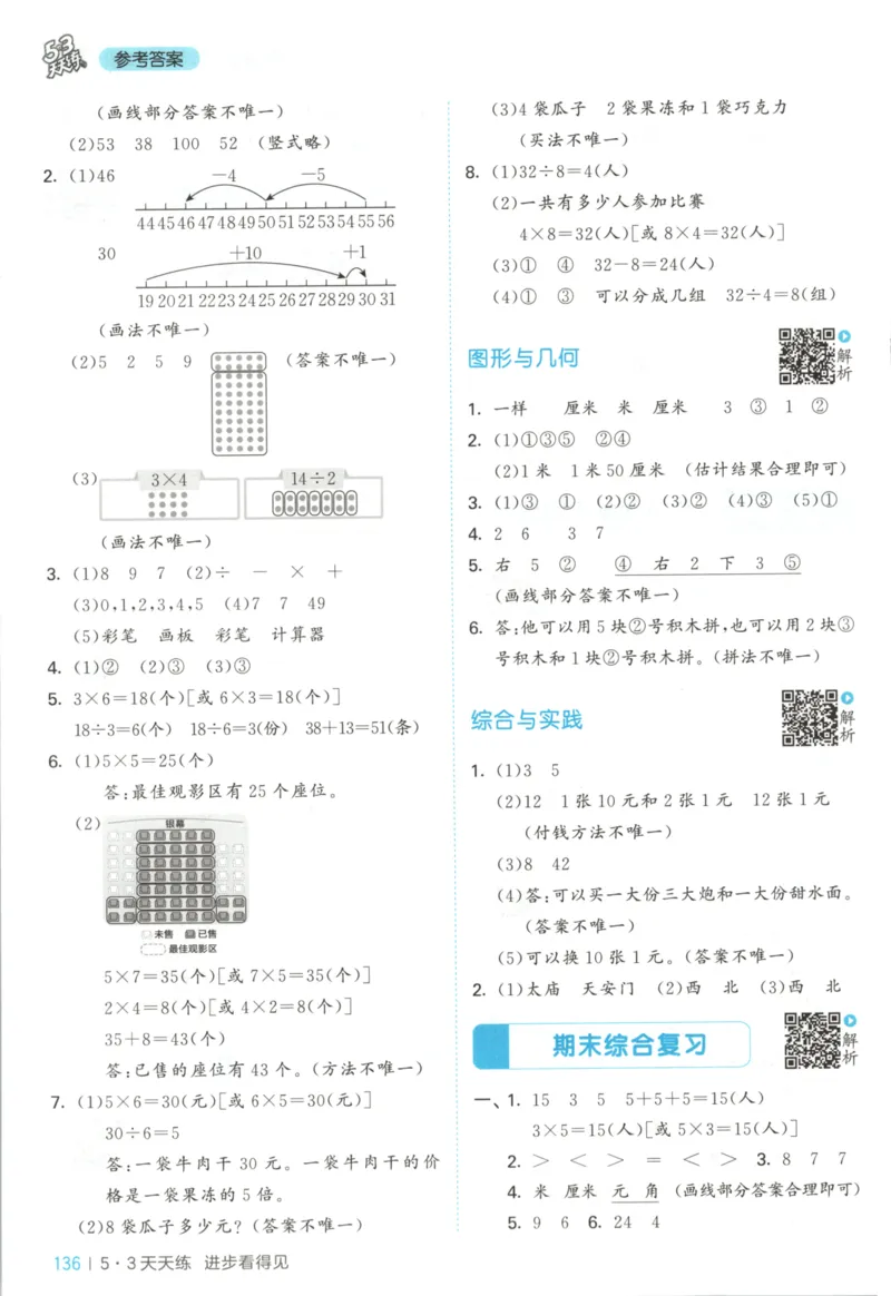 2025秋53天天练+单元测评卷数学2上BS_25秋小学语数英1-6年级《53天天练》合集_25秋《53天天练》数学北师大1-6上（完整版）