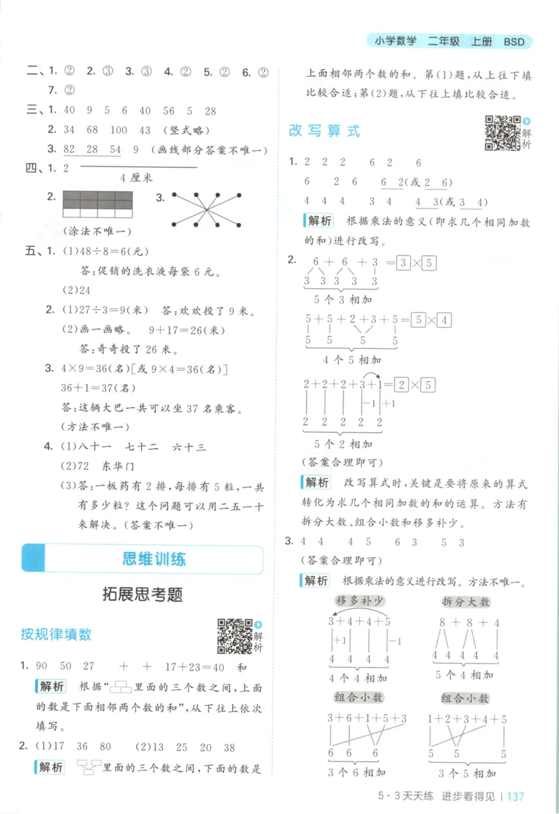 2025秋53天天练+单元测评卷数学2上BS_25秋小学语数英1-6年级《53天天练》合集_25秋《53天天练》数学北师大1-6上（完整版）