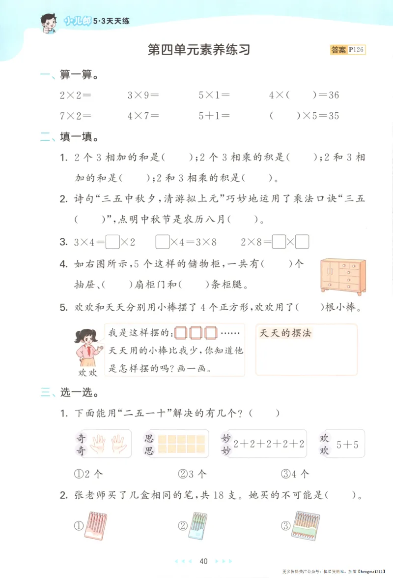 2025秋53天天练+单元测评卷数学2上BS_25秋小学语数英1-6年级《53天天练》合集_25秋《53天天练》数学北师大1-6上（完整版）