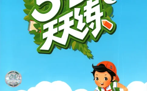 2025秋53天天练+单元测评卷数学2上BS_25秋小学语数英1-6年级《53天天练》合集_25秋《53天天练》数学北师大1-6上（完整版）