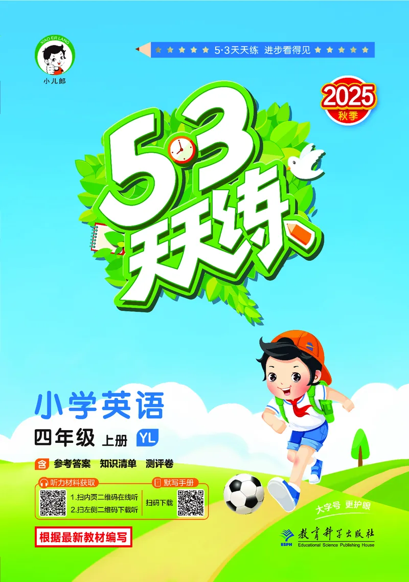 25秋53天天练四上译林英语_1754559118890_25秋小学语数英1-6年级《53天天练》合集_25秋53天天练英语各版本_25秋53天天练1-6年级上册译林英语