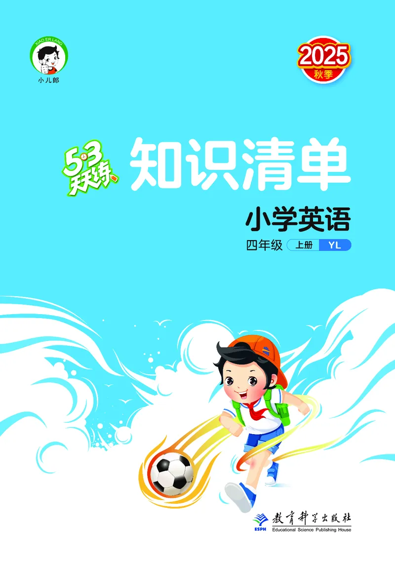 25秋53天天练四上译林英语_1754559118890_25秋小学语数英1-6年级《53天天练》合集_25秋53天天练英语各版本_25秋53天天练1-6年级上册译林英语