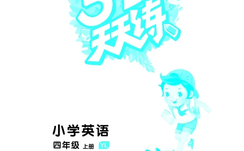 25秋53天天练四上译林英语_1754559118890_25秋小学语数英1-6年级《53天天练》合集_25秋53天天练英语各版本_25秋53天天练1-6年级上册译林英语