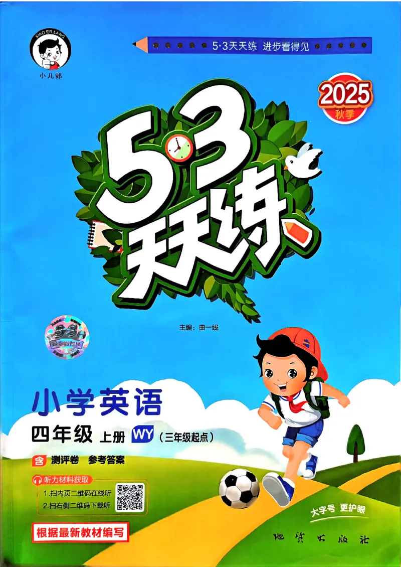 25四上53_25秋小学语数英1-6年级《53天天练》合集_25秋53天天练外研四年级上完整版
