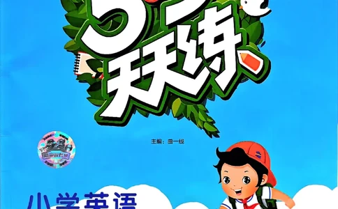 25四上53_25秋小学语数英1-6年级《53天天练》合集_25秋53天天练外研四年级上完整版