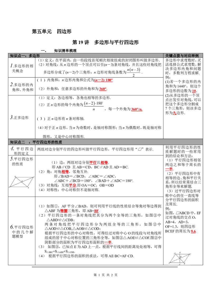 第19讲多边形与平行四边形_北师大初中数学_9下-北师大版初中数学_07知识点总结_赠送：中考知识点梳理_第五单元四边形