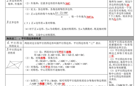 第19讲多边形与平行四边形_北师大初中数学_9下-北师大版初中数学_07知识点总结_赠送：中考知识点梳理_第五单元四边形