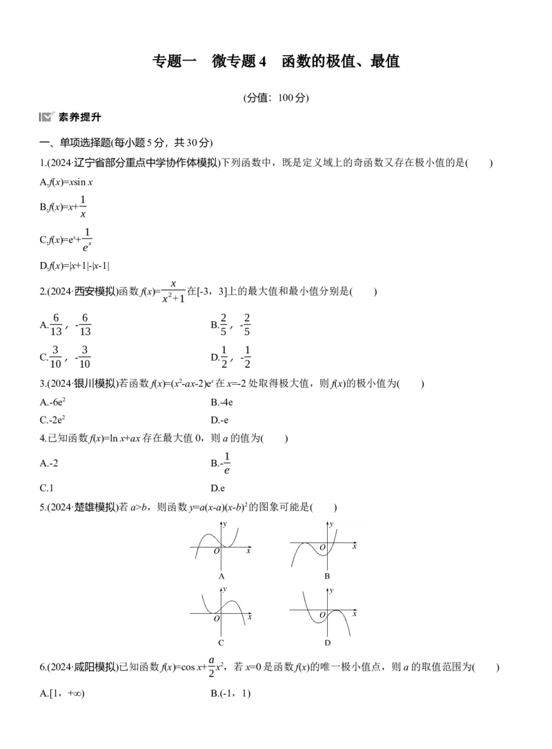 专题一　微专题4　函数的极值、最值_02高考数学_2025年新高考资料_二轮复习_2025年高考数学大二轮_2025数学二轮专题复习学生用书Word版文档_专题强化练