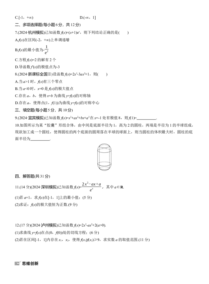 专题一　微专题4　函数的极值、最值_02高考数学_2025年新高考资料_二轮复习_2025年高考数学大二轮_2025数学二轮专题复习学生用书Word版文档_专题强化练