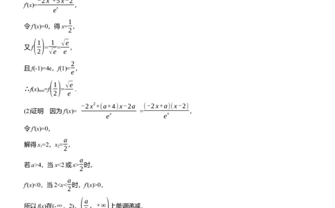 专题一　微专题4　函数的极值、最值_02高考数学_2025年新高考资料_二轮复习_2025年高考数学大二轮_2025数学二轮专题复习学生用书Word版文档_专题强化练