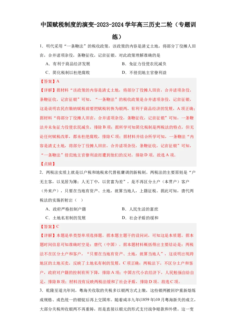 中国赋税制度的演变-2023-2024学年高三历史二轮（专题训练）解析版_07高考历史_2024年新高考资料_2.2024二轮复习_2024届高三历史统编版二轮复习专项训练