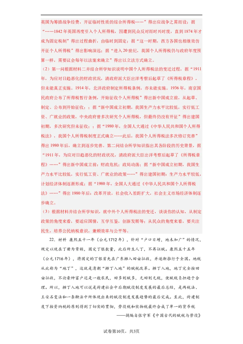 中国赋税制度的演变-2023-2024学年高三历史二轮（专题训练）解析版_07高考历史_2024年新高考资料_2.2024二轮复习_2024届高三历史统编版二轮复习专项训练