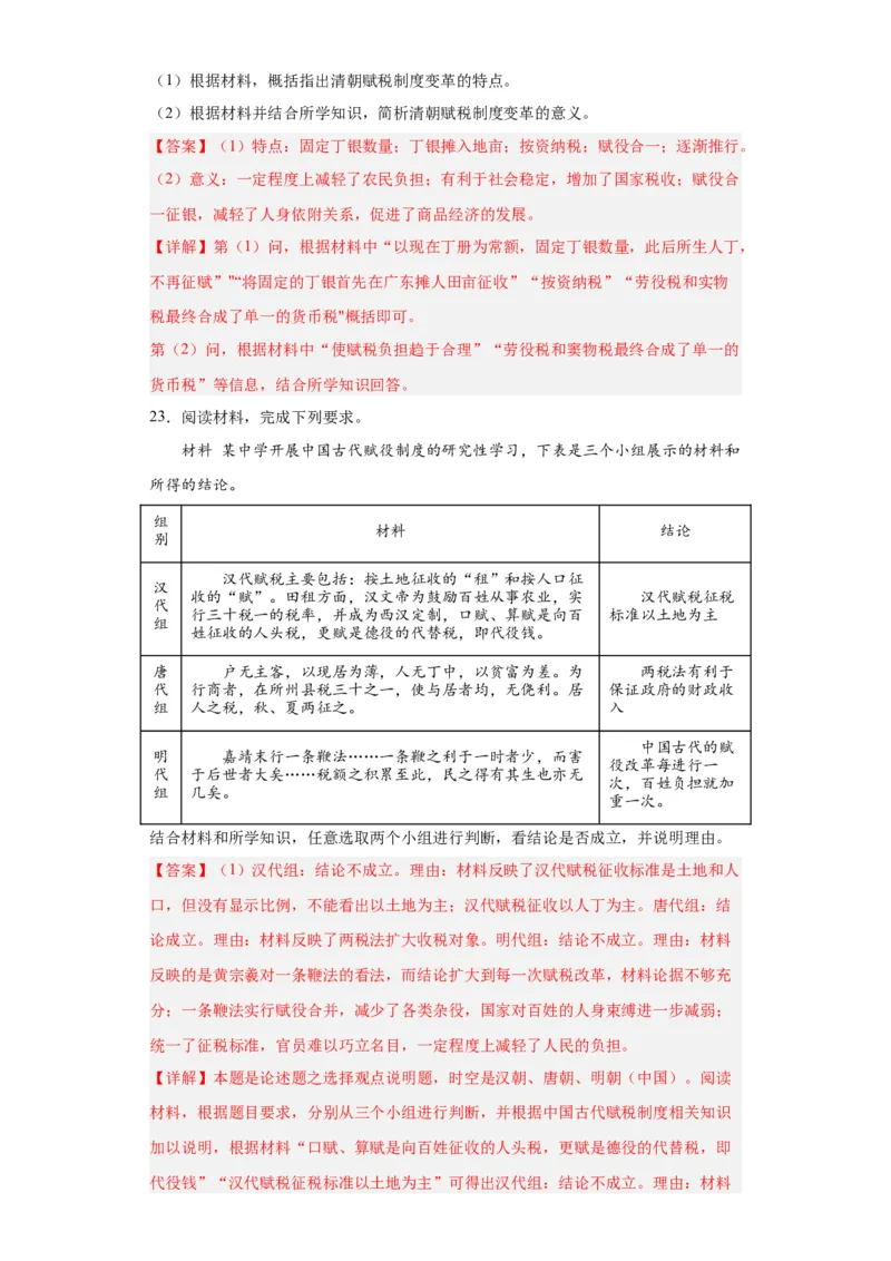 中国赋税制度的演变-2023-2024学年高三历史二轮（专题训练）解析版_07高考历史_2024年新高考资料_2.2024二轮复习_2024届高三历史统编版二轮复习专项训练