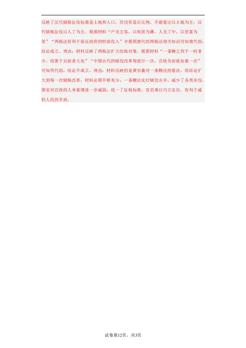 中国赋税制度的演变-2023-2024学年高三历史二轮（专题训练）解析版_07高考历史_2024年新高考资料_2.2024二轮复习_2024届高三历史统编版二轮复习专项训练