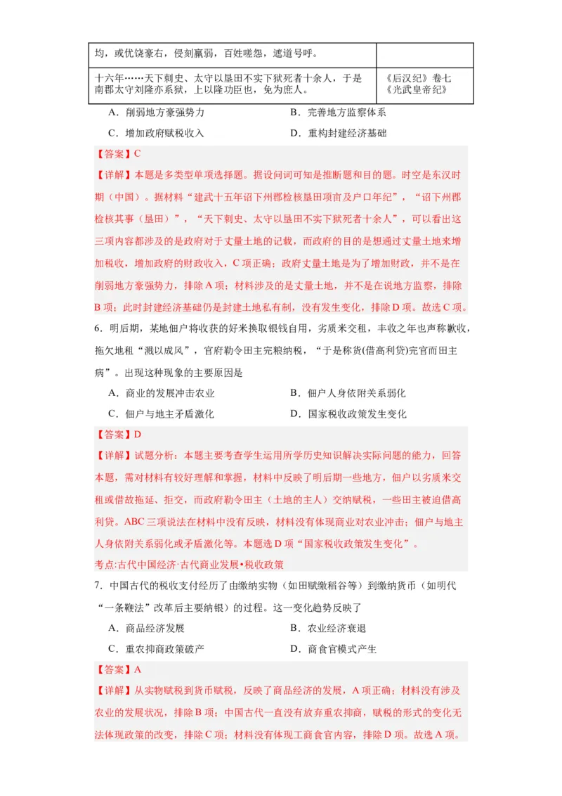 中国赋税制度的演变-2023-2024学年高三历史二轮（专题训练）解析版_07高考历史_2024年新高考资料_2.2024二轮复习_2024届高三历史统编版二轮复习专项训练