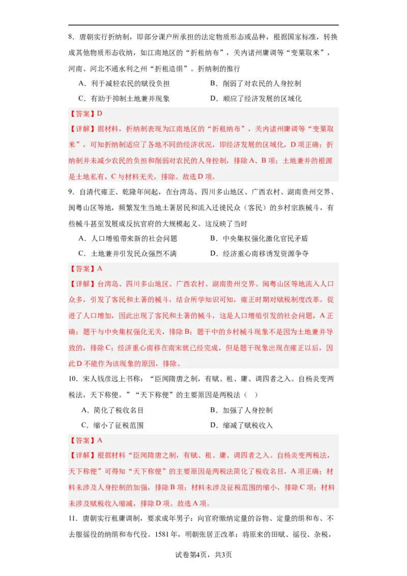中国赋税制度的演变-2023-2024学年高三历史二轮（专题训练）解析版_07高考历史_2024年新高考资料_2.2024二轮复习_2024届高三历史统编版二轮复习专项训练
