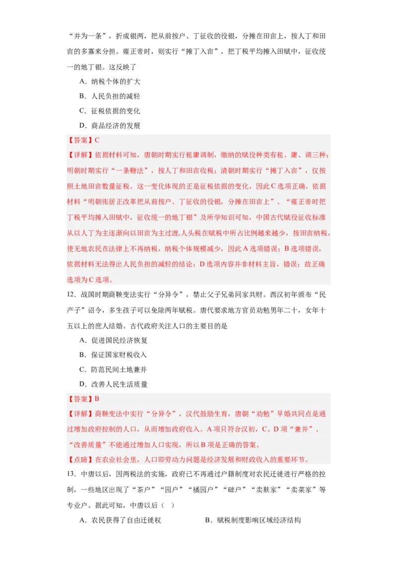 中国赋税制度的演变-2023-2024学年高三历史二轮（专题训练）解析版_07高考历史_2024年新高考资料_2.2024二轮复习_2024届高三历史统编版二轮复习专项训练