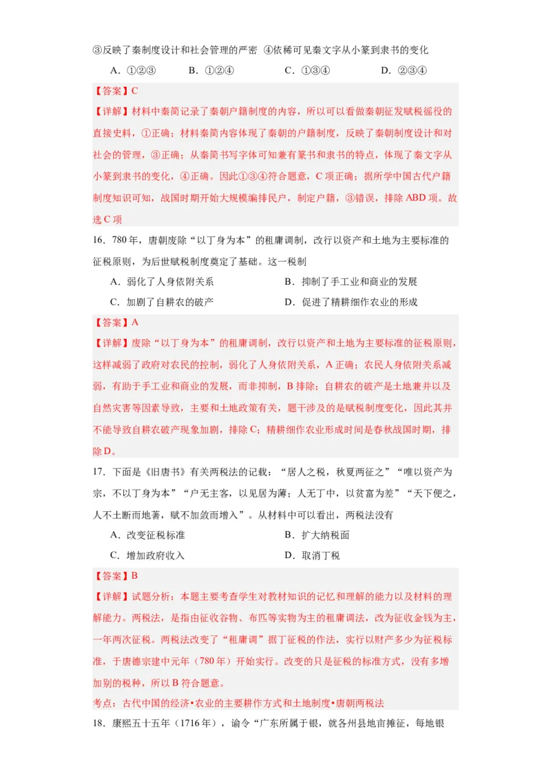 中国赋税制度的演变-2023-2024学年高三历史二轮（专题训练）解析版_07高考历史_2024年新高考资料_2.2024二轮复习_2024届高三历史统编版二轮复习专项训练