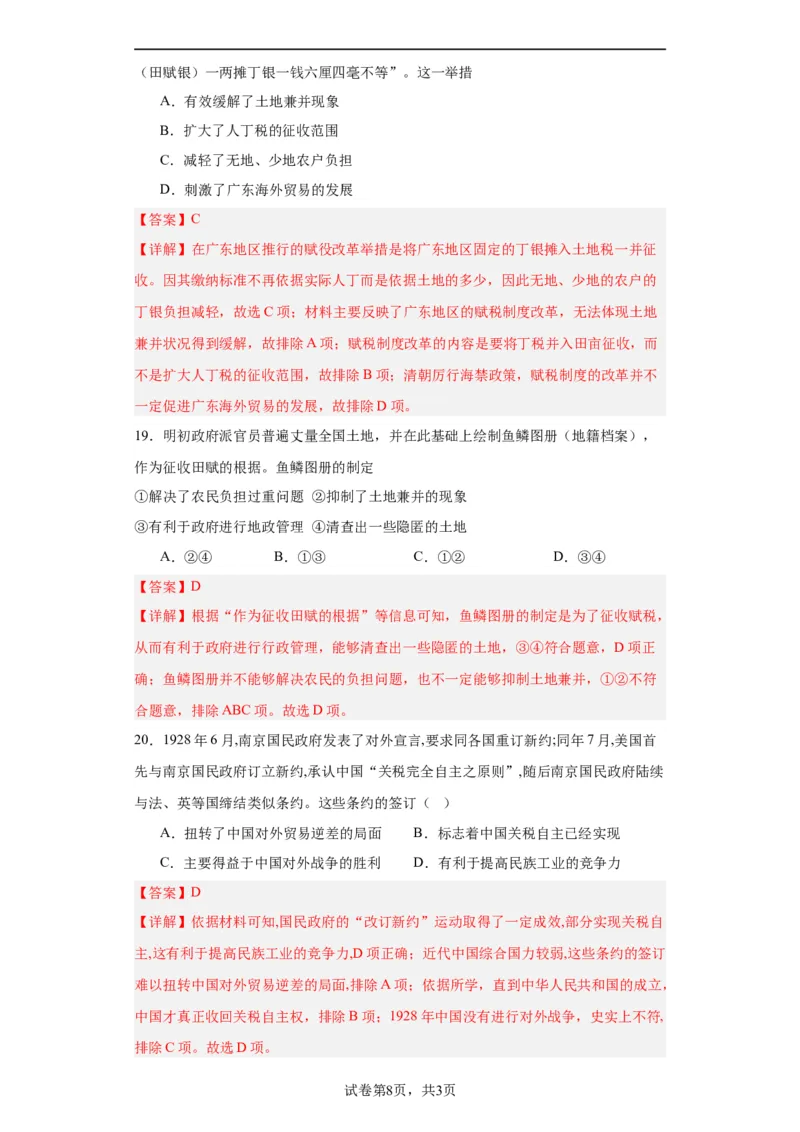 中国赋税制度的演变-2023-2024学年高三历史二轮（专题训练）解析版_07高考历史_2024年新高考资料_2.2024二轮复习_2024届高三历史统编版二轮复习专项训练