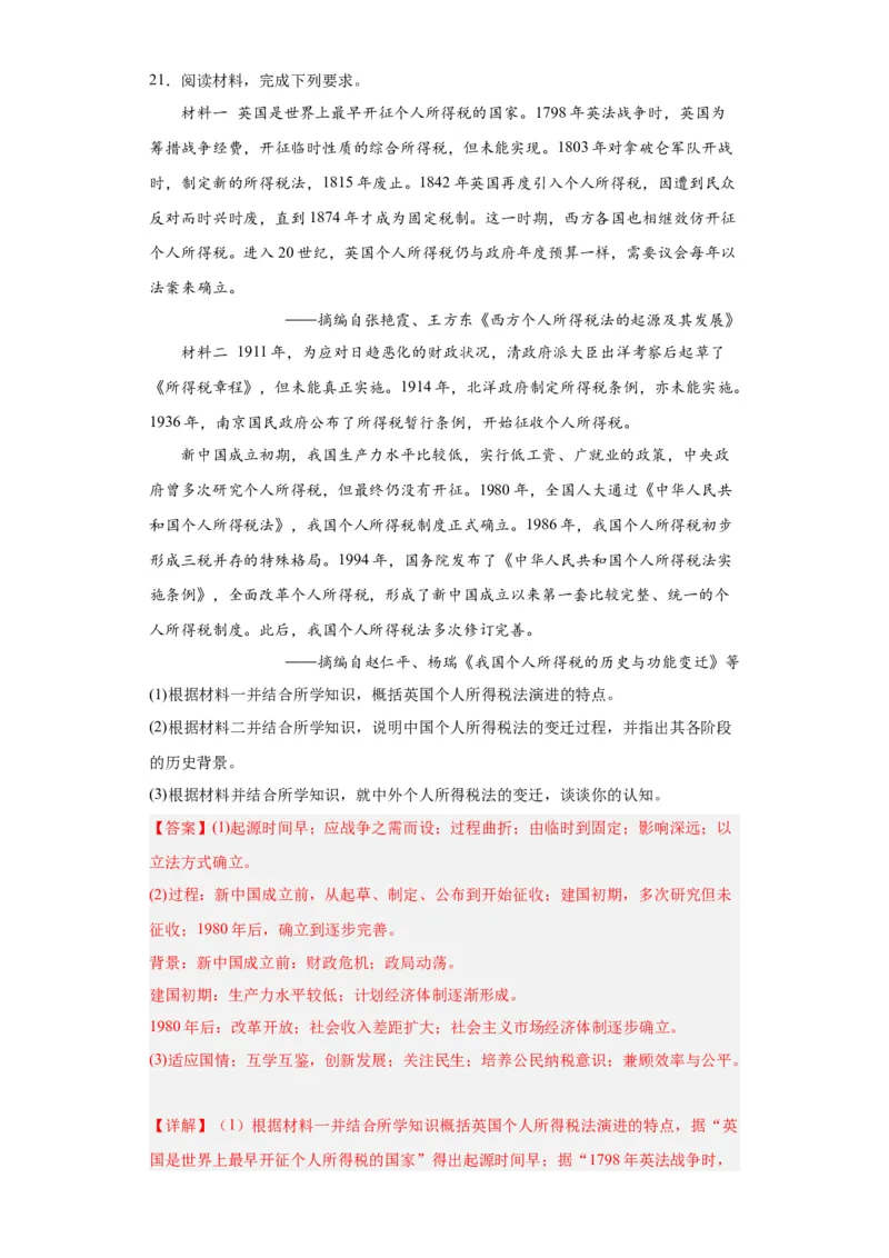 中国赋税制度的演变-2023-2024学年高三历史二轮（专题训练）解析版_07高考历史_2024年新高考资料_2.2024二轮复习_2024届高三历史统编版二轮复习专项训练