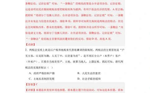 中国赋税制度的演变-2023-2024学年高三历史二轮（专题训练）解析版_07高考历史_2024年新高考资料_2.2024二轮复习_2024届高三历史统编版二轮复习专项训练