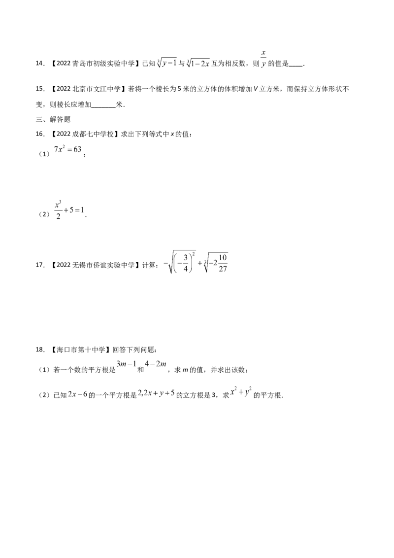 第3课时立方根（练习）（原卷版）_北师大初中数学_8上-北师大版初中数学_旧版_05习题试卷_1课时练习_同步练习（第1套）