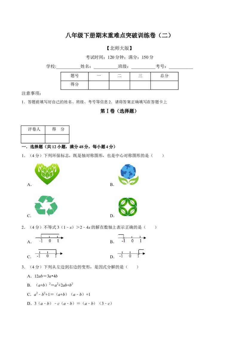 期末重难点突破训练卷（二）（北师大版）（原卷版）_北师大初中数学_8下-北师大版初中数学_旧版-可参考_05习题试卷_4期末试卷
