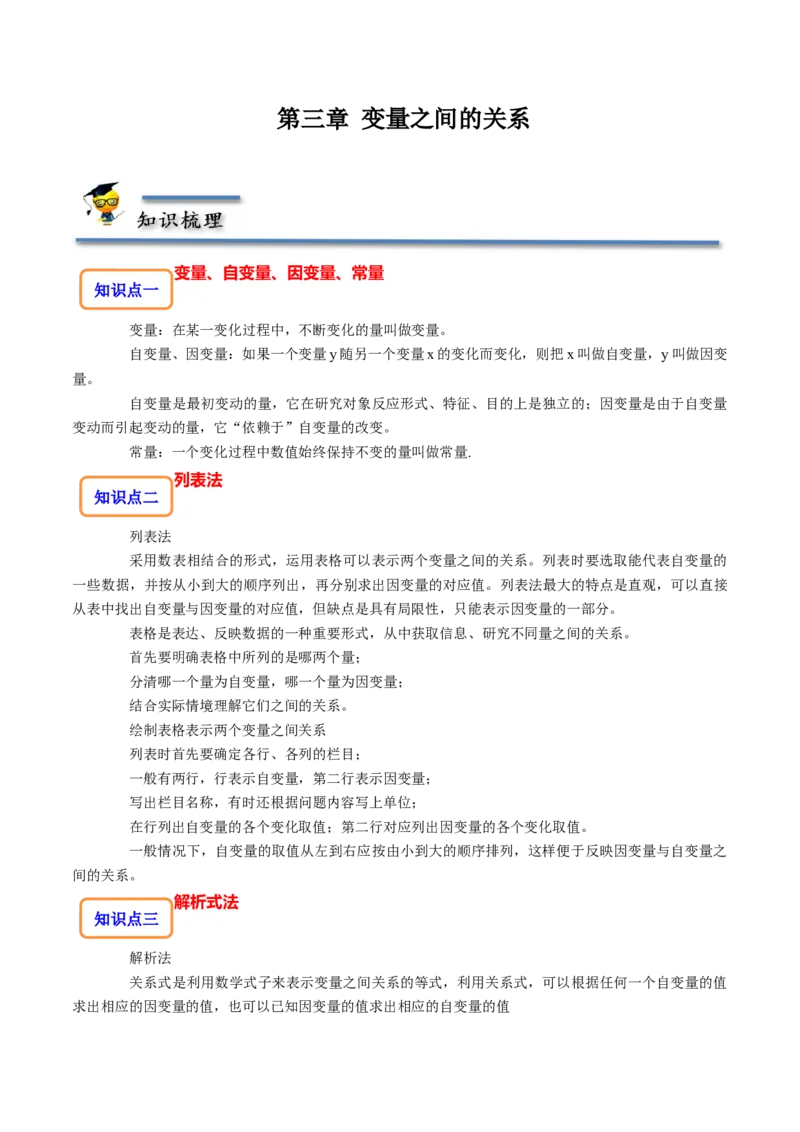 第三章变量之间的关系-题型&middot;技巧培优系列2022-2023学年七年级数学下册同步精讲精练(北师大版)（解析版）_北师大初中数学_7下-北师大版初中数学_7下-初中数学北师大版（旧版）赠送