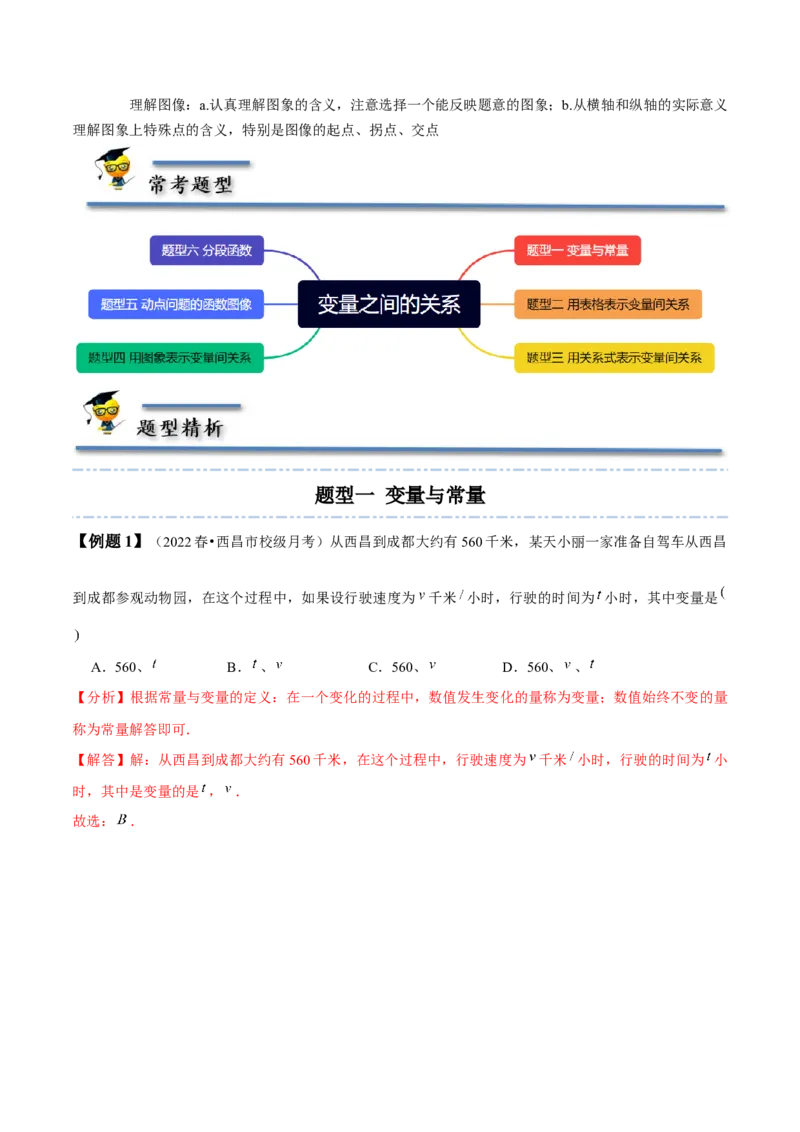 第三章变量之间的关系-题型&middot;技巧培优系列2022-2023学年七年级数学下册同步精讲精练(北师大版)（解析版）_北师大初中数学_7下-北师大版初中数学_7下-初中数学北师大版（旧版）赠送