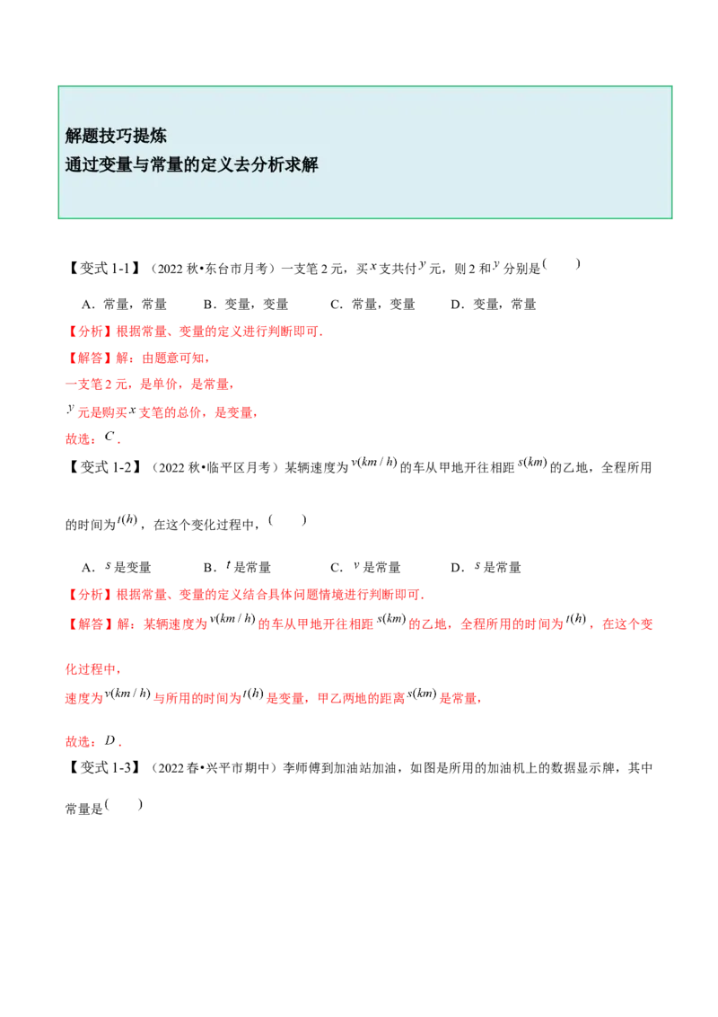 第三章变量之间的关系-题型&middot;技巧培优系列2022-2023学年七年级数学下册同步精讲精练(北师大版)（解析版）_北师大初中数学_7下-北师大版初中数学_7下-初中数学北师大版（旧版）赠送
