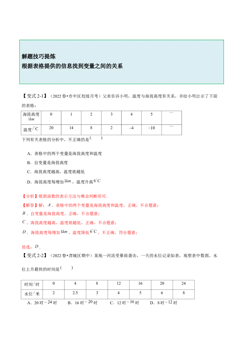第三章变量之间的关系-题型&middot;技巧培优系列2022-2023学年七年级数学下册同步精讲精练(北师大版)（解析版）_北师大初中数学_7下-北师大版初中数学_7下-初中数学北师大版（旧版）赠送