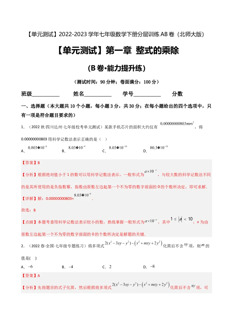 单元测试第一章整式的乘除（B卷&middot;能力提升练）（解析版）_new_北师大初中数学_7下-北师大版初中数学_7下-初中数学北师大版（旧版）赠送_05习题试卷_2单元试卷_单元测试（第1套）
