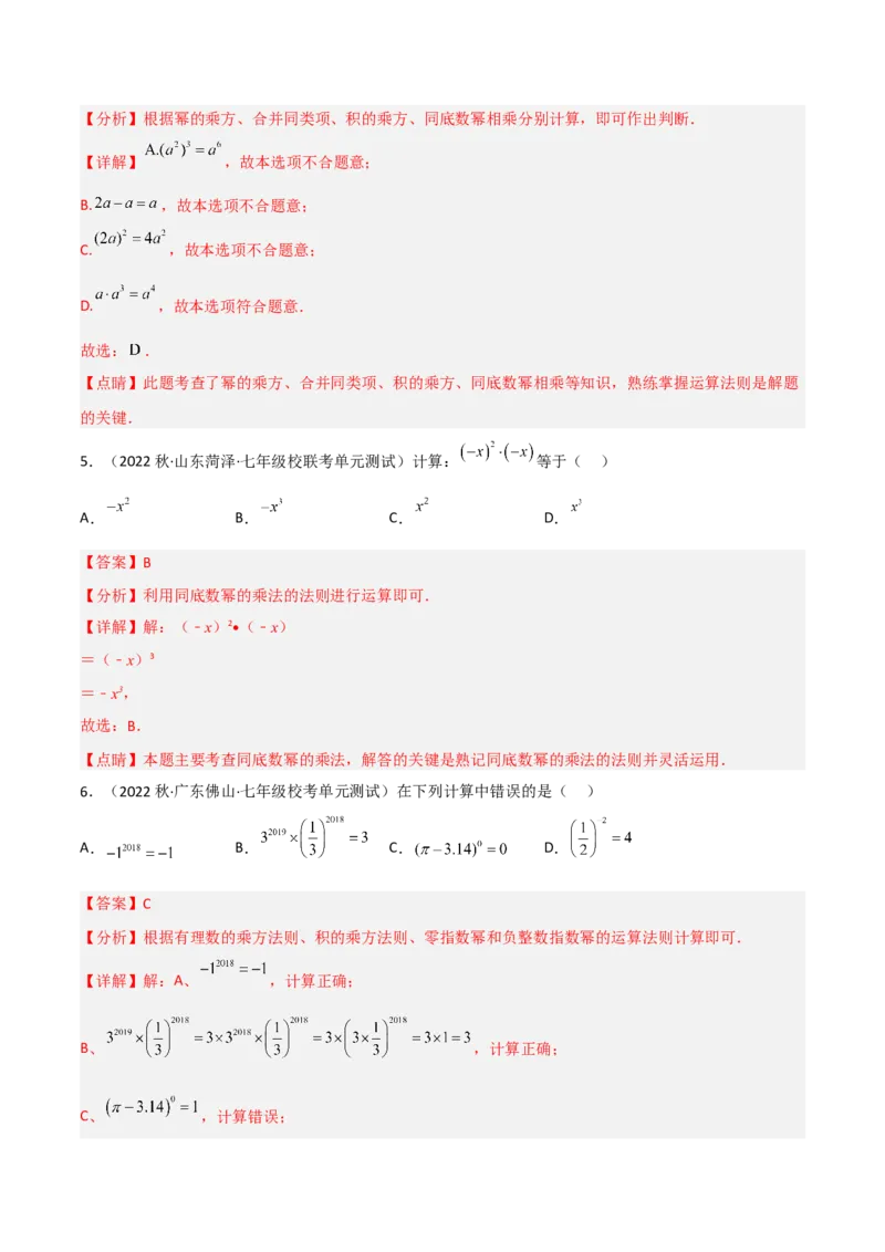 单元测试第一章整式的乘除（B卷&middot;能力提升练）（解析版）_new_北师大初中数学_7下-北师大版初中数学_7下-初中数学北师大版（旧版）赠送_05习题试卷_2单元试卷_单元测试（第1套）