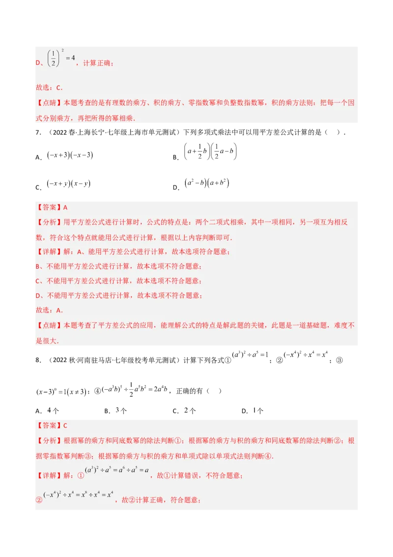 单元测试第一章整式的乘除（B卷&middot;能力提升练）（解析版）_new_北师大初中数学_7下-北师大版初中数学_7下-初中数学北师大版（旧版）赠送_05习题试卷_2单元试卷_单元测试（第1套）