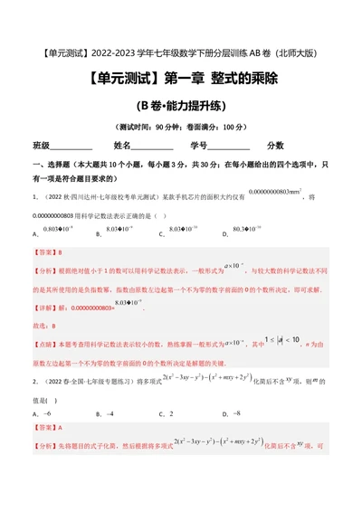 单元测试第一章整式的乘除（B卷&middot;能力提升练）（解析版）_new_北师大初中数学_7下-北师大版初中数学_7下-初中数学北师大版（旧版）赠送_05习题试卷_2单元试卷_单元测试（第1套）