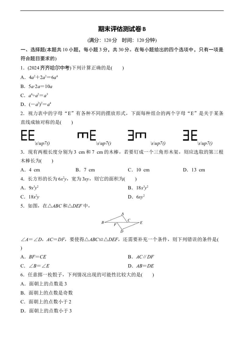 期末评估测试卷B（含答案）_北师大初中数学_7下-北师大版初中数学_7下-初中数学北师大版（2025春季新版）持续更新_6.习题试卷_期中期末