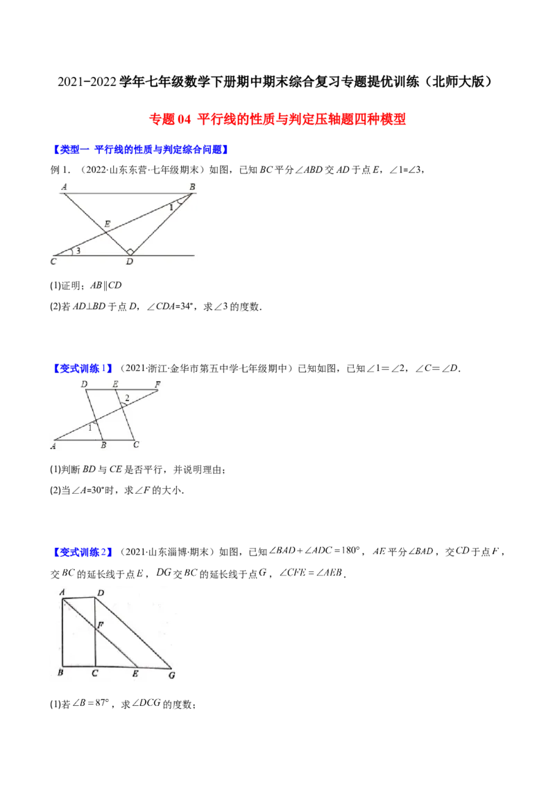 压轴突围专题04平行线的性质与判定压轴题四种模型（原卷版）_北师大初中数学_7下-北师大版初中数学_7下-初中数学北师大版（旧版）赠送_06专项讲练