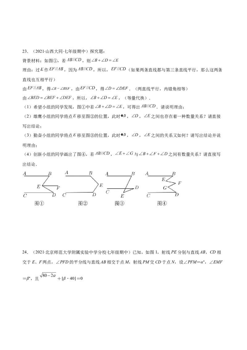压轴突围专题04平行线的性质与判定压轴题四种模型（原卷版）_北师大初中数学_7下-北师大版初中数学_7下-初中数学北师大版（旧版）赠送_06专项讲练