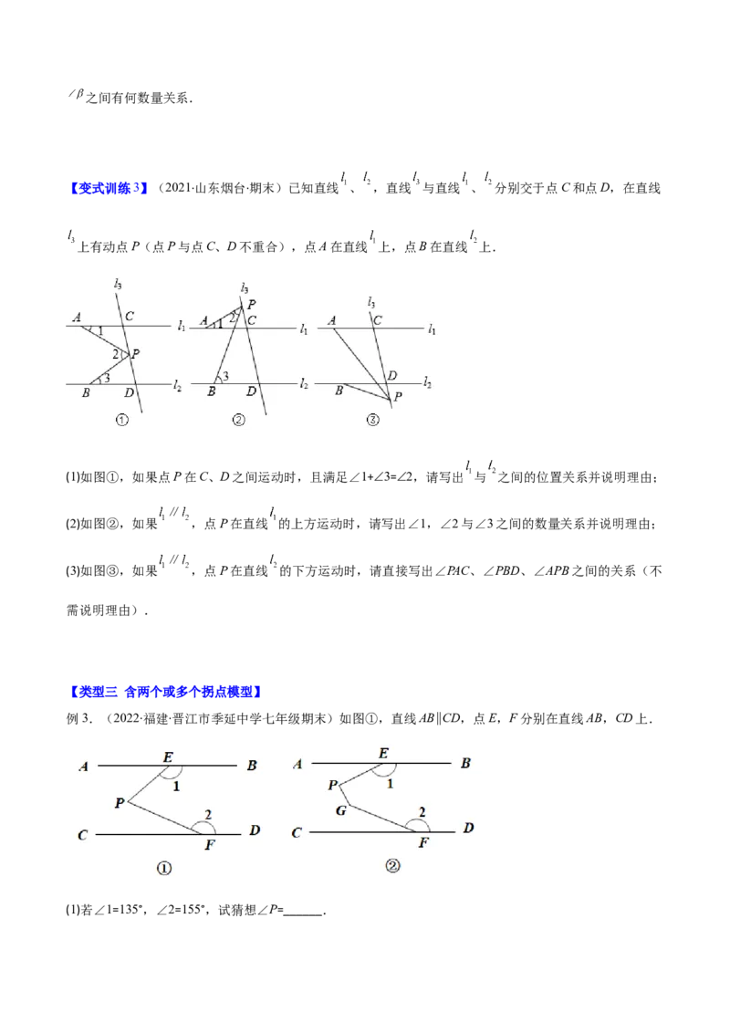 压轴突围专题04平行线的性质与判定压轴题四种模型（原卷版）_北师大初中数学_7下-北师大版初中数学_7下-初中数学北师大版（旧版）赠送_06专项讲练