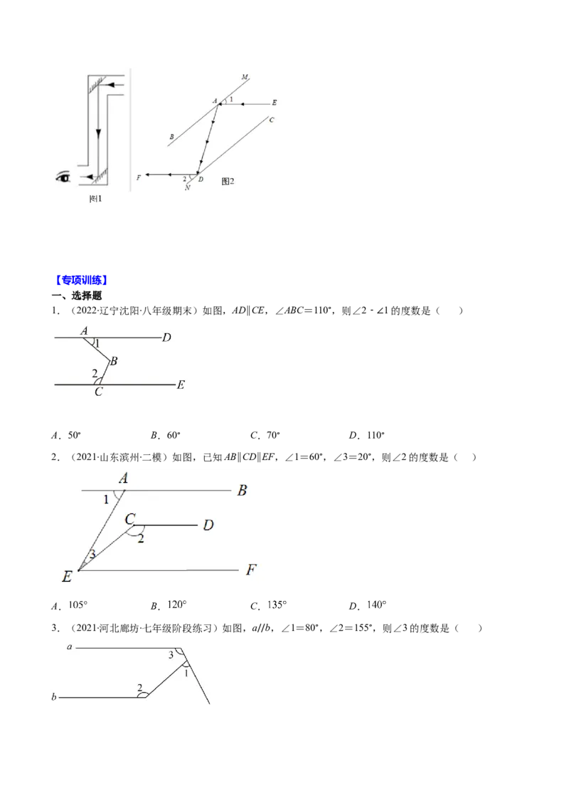 压轴突围专题04平行线的性质与判定压轴题四种模型（原卷版）_北师大初中数学_7下-北师大版初中数学_7下-初中数学北师大版（旧版）赠送_06专项讲练