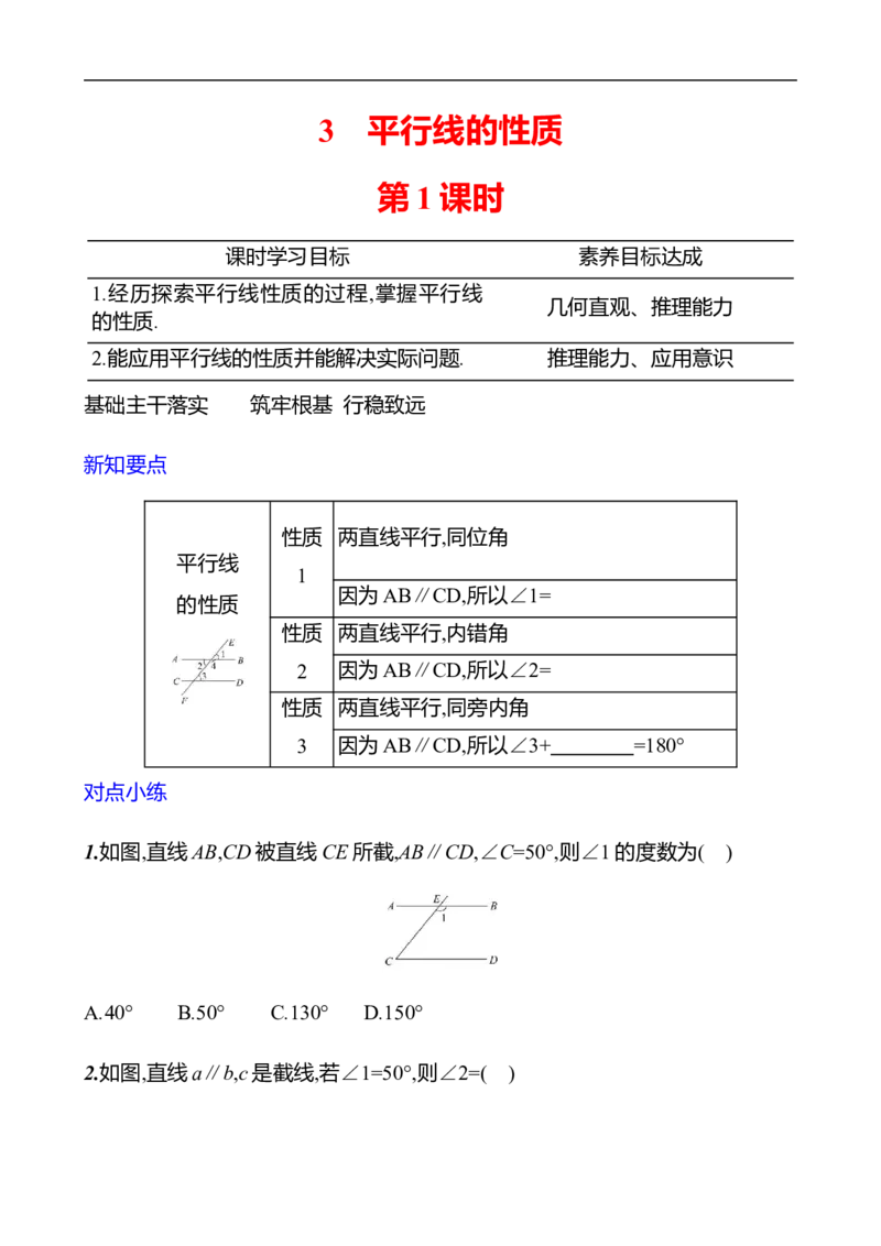 第二章　3　平行线的性质　第1课时-学生版_北师大初中数学_7下-北师大版初中数学_7下-初中数学北师大版（2025春季新版）持续更新_3导学案（齐全）