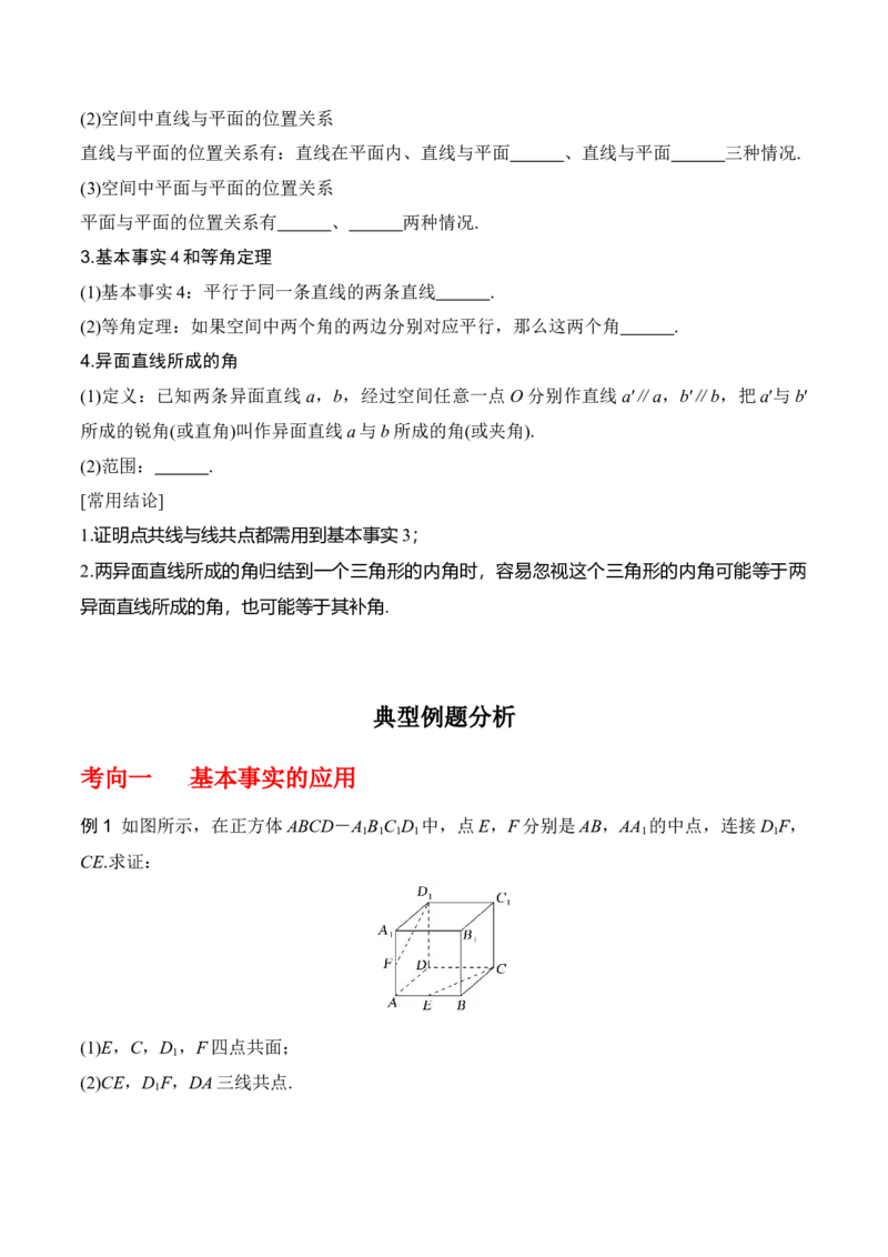 专题8.2空间点、直线、平面之间的位置关系（原卷版）_02高考数学_新高考复习资料_2024年新高考资料_一轮复习资料