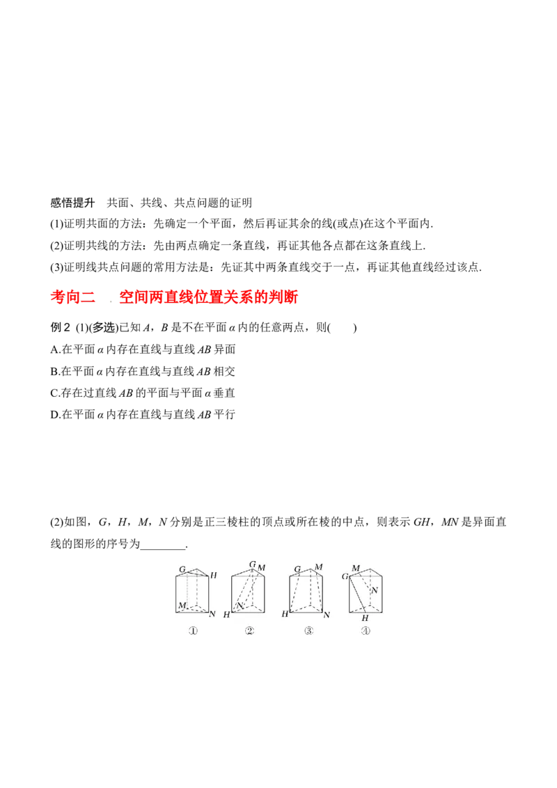 专题8.2空间点、直线、平面之间的位置关系（原卷版）_02高考数学_新高考复习资料_2024年新高考资料_一轮复习资料